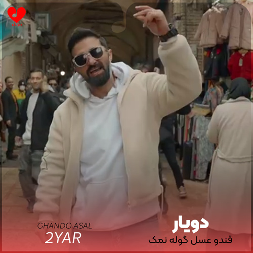 قندو عسل گوله نمک