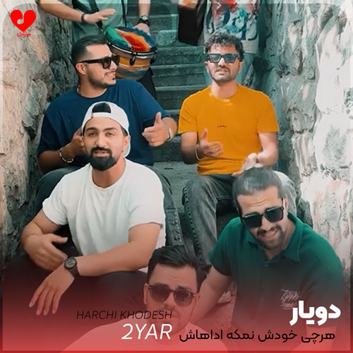 هرچی خودش نمکه اداهاش واویلا