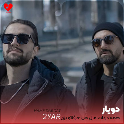 همه دردات مال من حرفاتو بزن