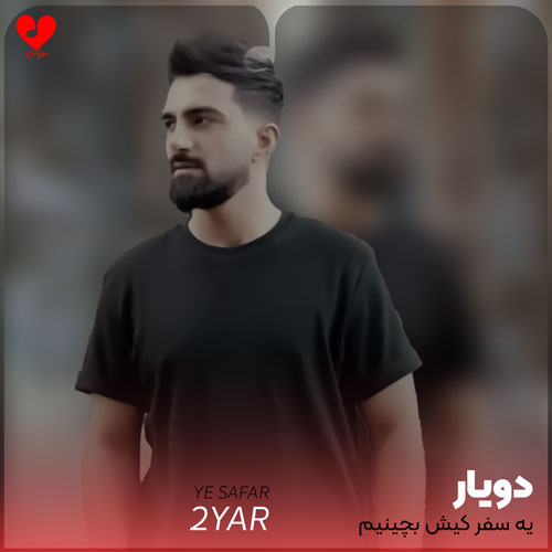 پای آتیش بشینیم یه