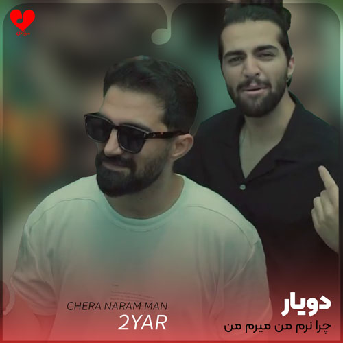 چرا نرم من میرم من