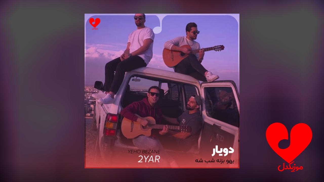 یهو بزنه شب شه