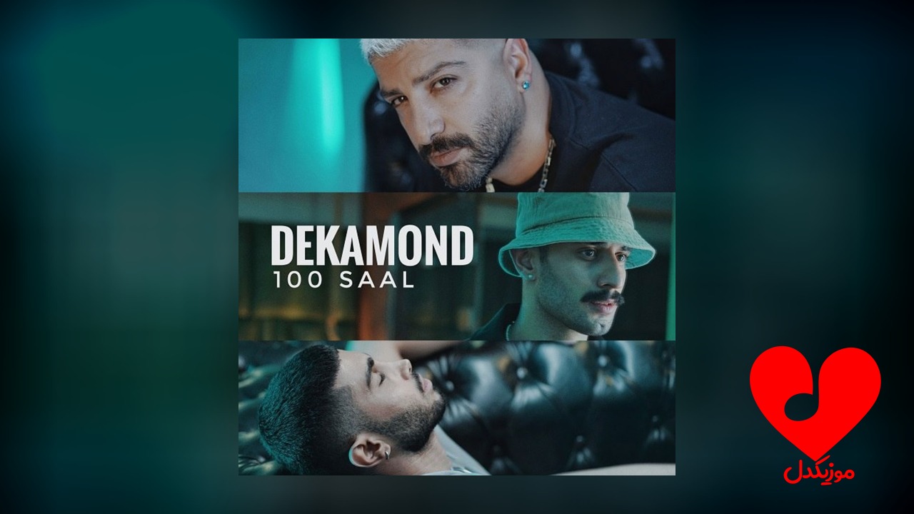صد 100 سال