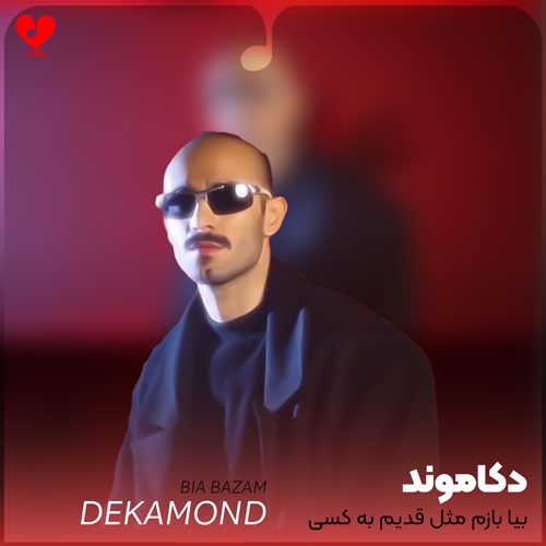 بیا بازم مثل قدیم