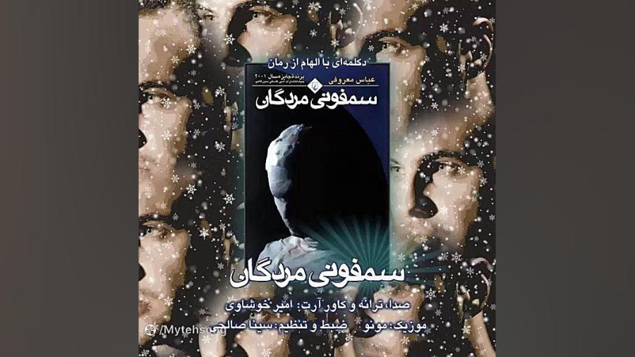 سمفونی مردگان