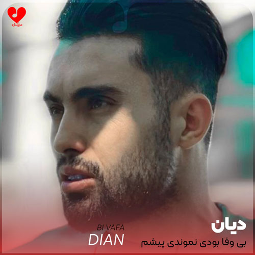 بی وفا بودی نموندی پیشم