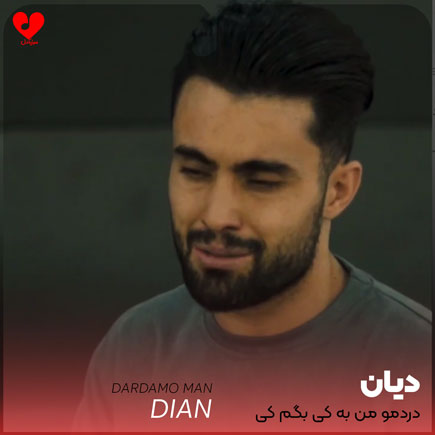 دردمو من به کی