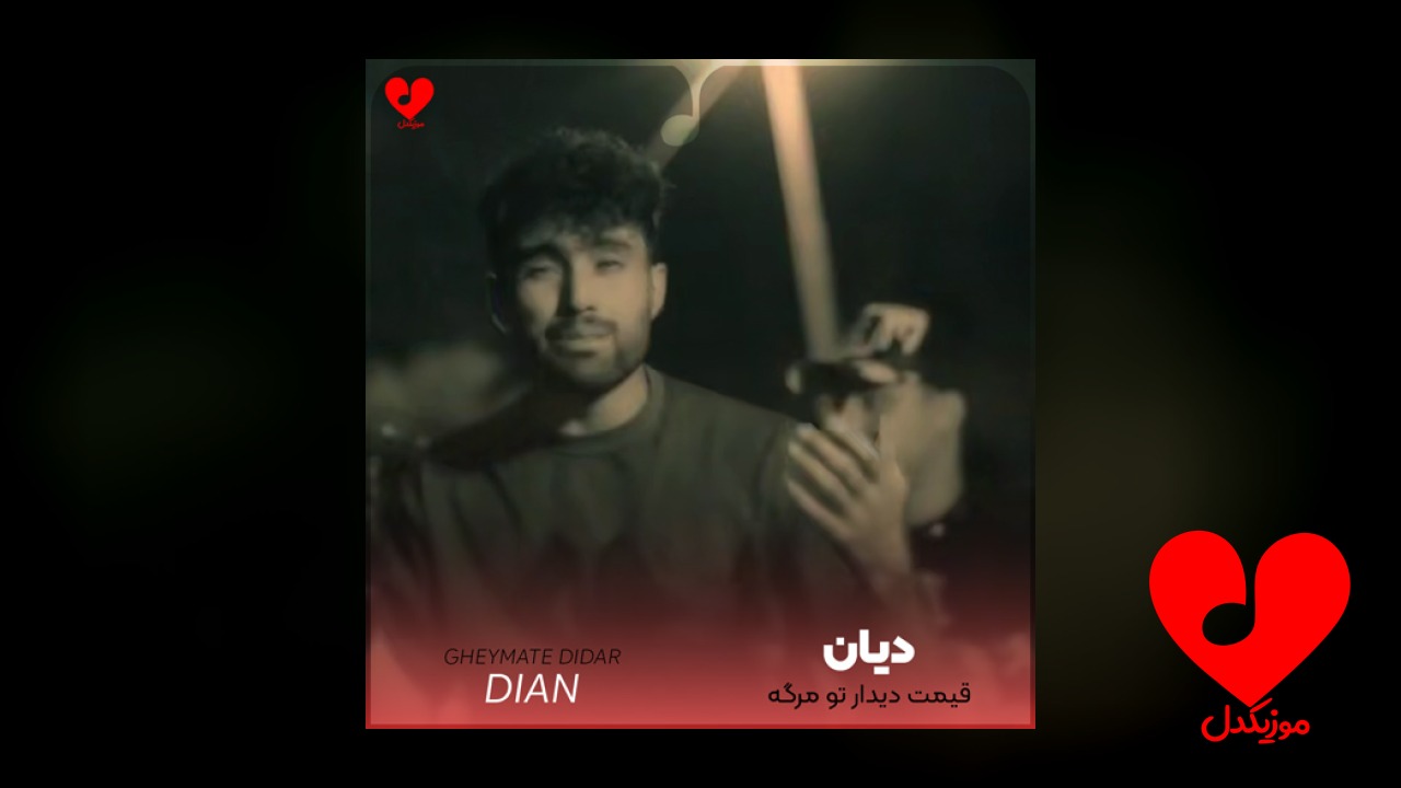 قیمت دیدار تو مرگه