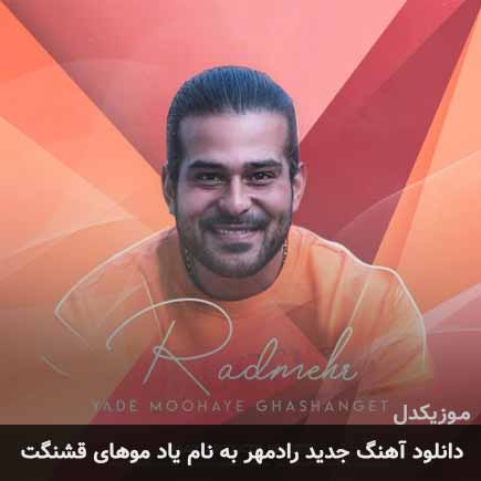 یاد موهای قشنگت