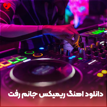 اهنگ جانم رفت
