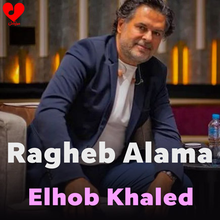 الحب خالد
