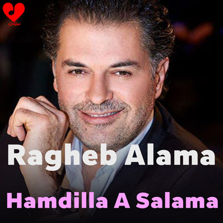اهنگ حمد الله على السلامه