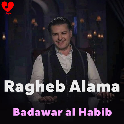 بدور ع الحبیب