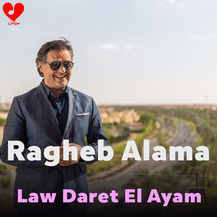 لو دارت الایام