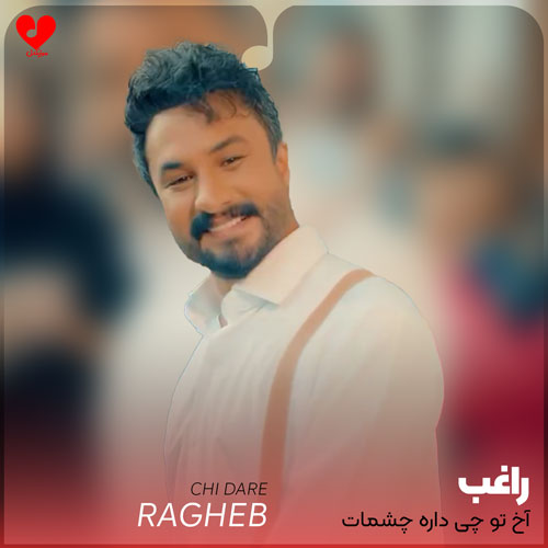 آخ تو چی داره
