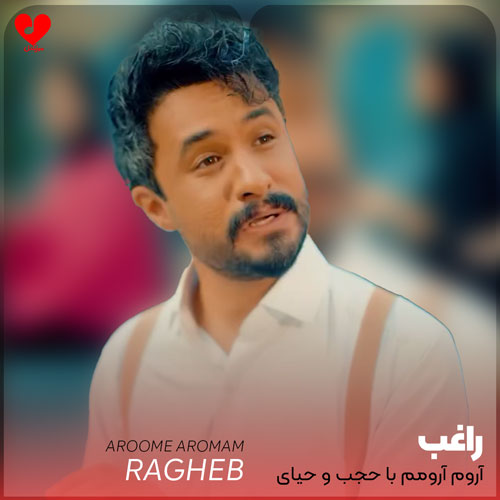 آروم آرومم با حجب