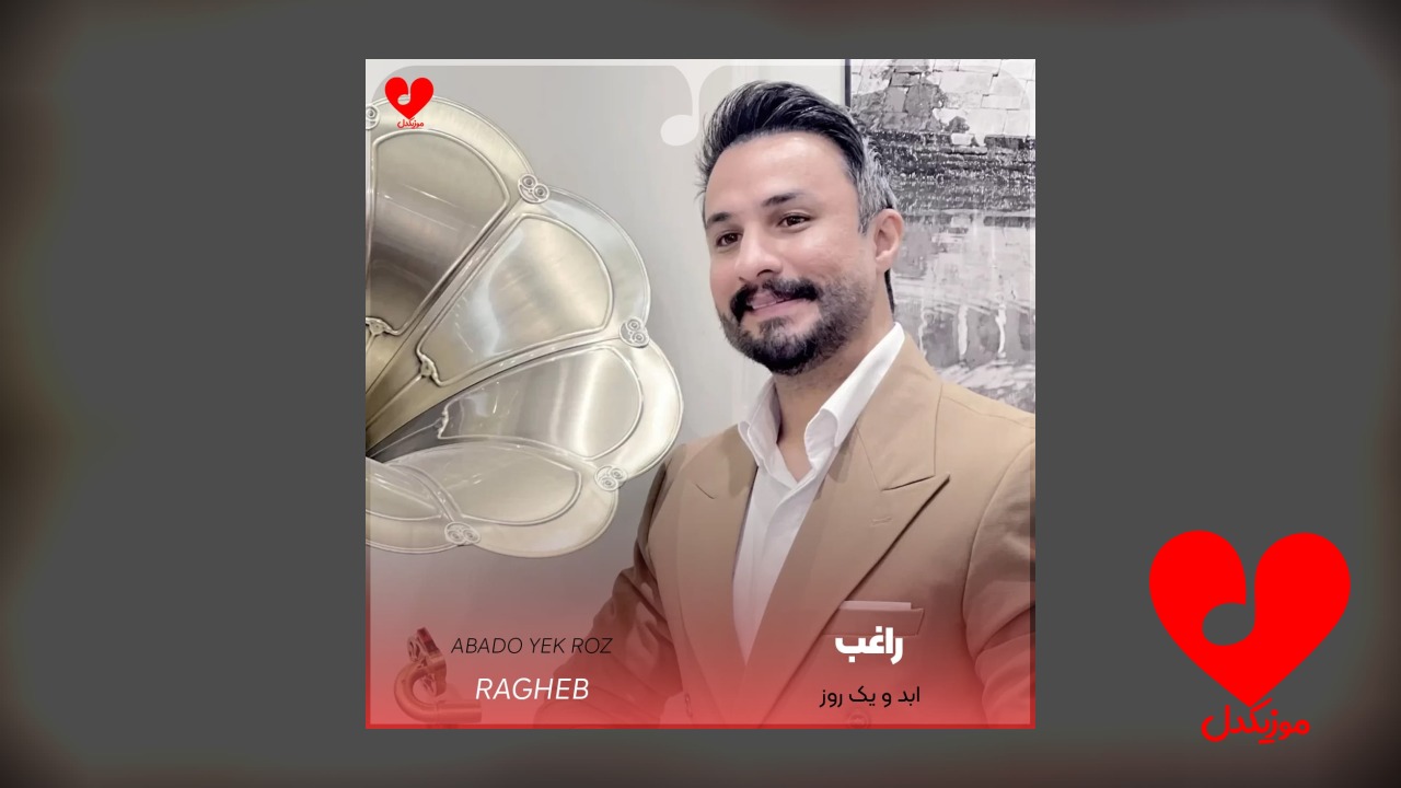 ابد و یک روز