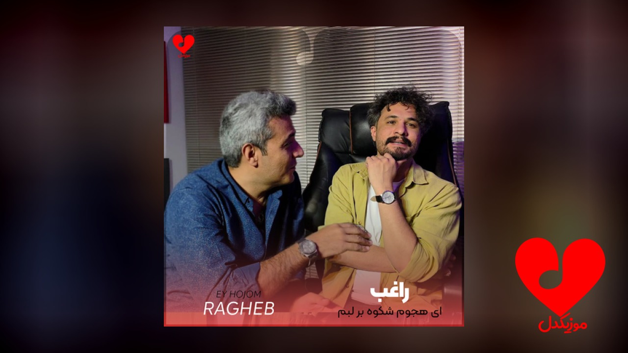 ای هجوم شکوه بر
