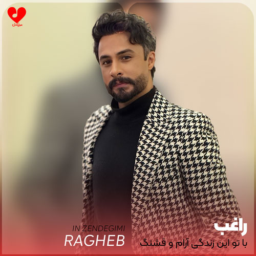 با تو این زندگی