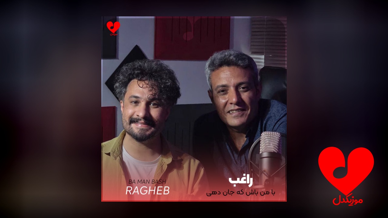 با من باش که
