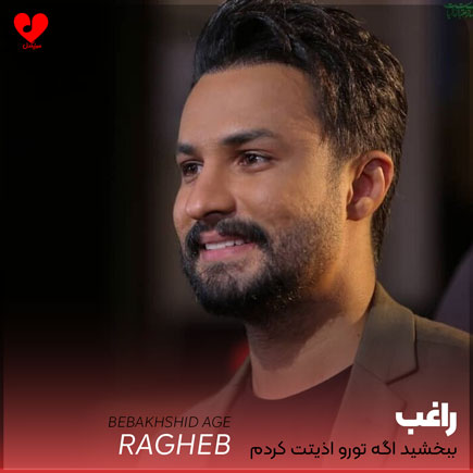 ببخشید اگه تورو اذیتت کردم