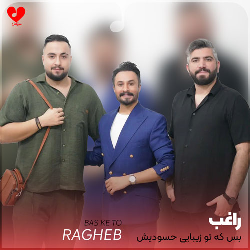 بس که تو زیبایی