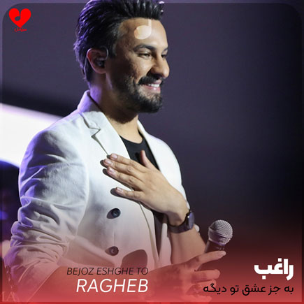 به جز عشق تو