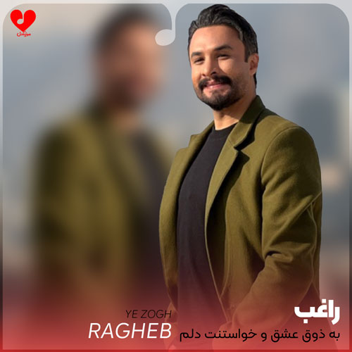 به ذوق عشق و
