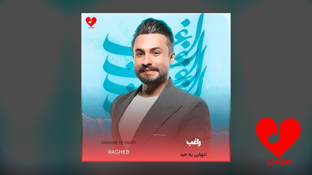 تنهایی یه مرد
