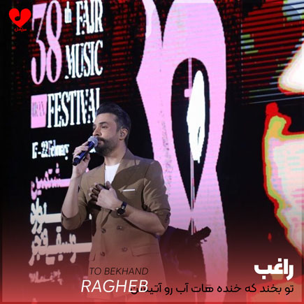 تو بخند که خنده