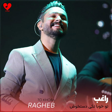 تو خوبا تکی دستخوش