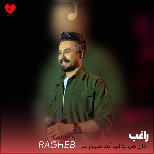 جان من به لب
