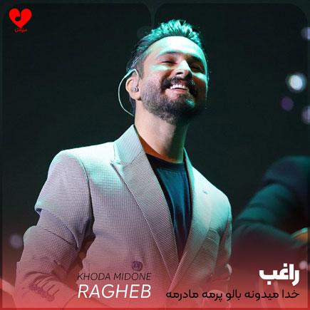 خدا میدونه بالو پرمه مادرمه