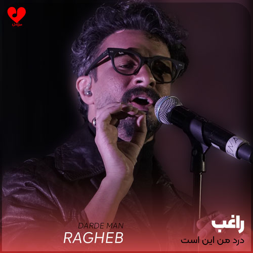 درد من این است