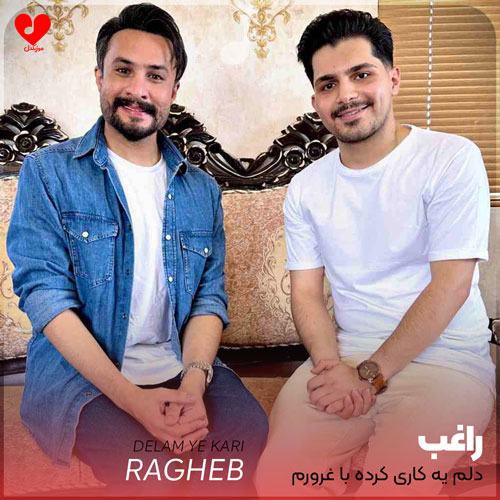 دلم یه کاری کرده با غرورم