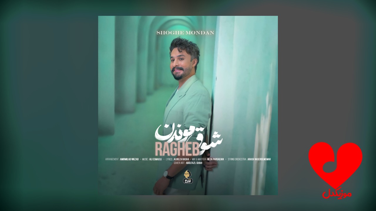 شوق موندن