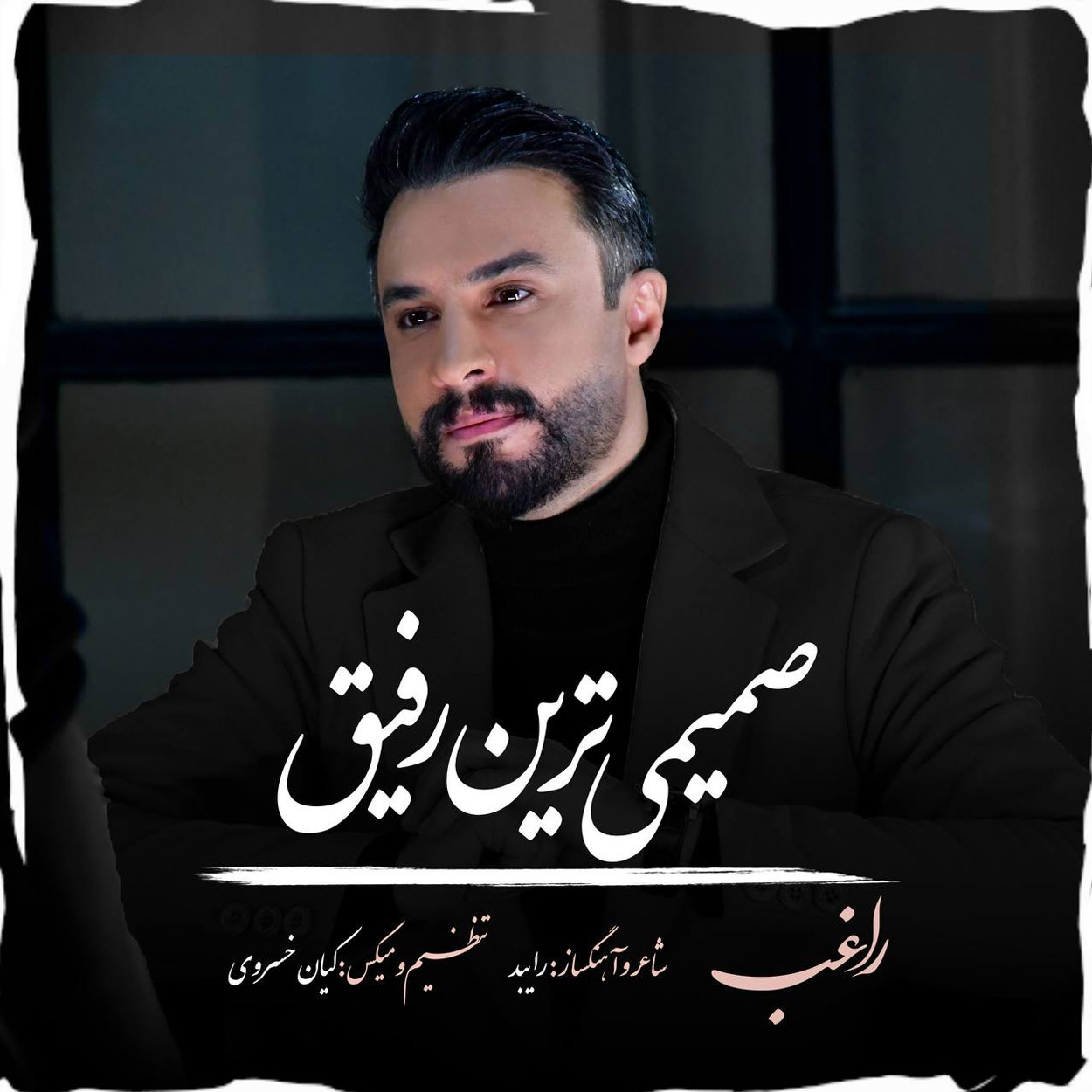 صمیمی ترین رفیق