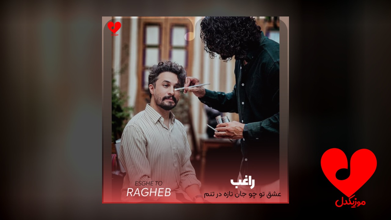 عشق تو چو جان