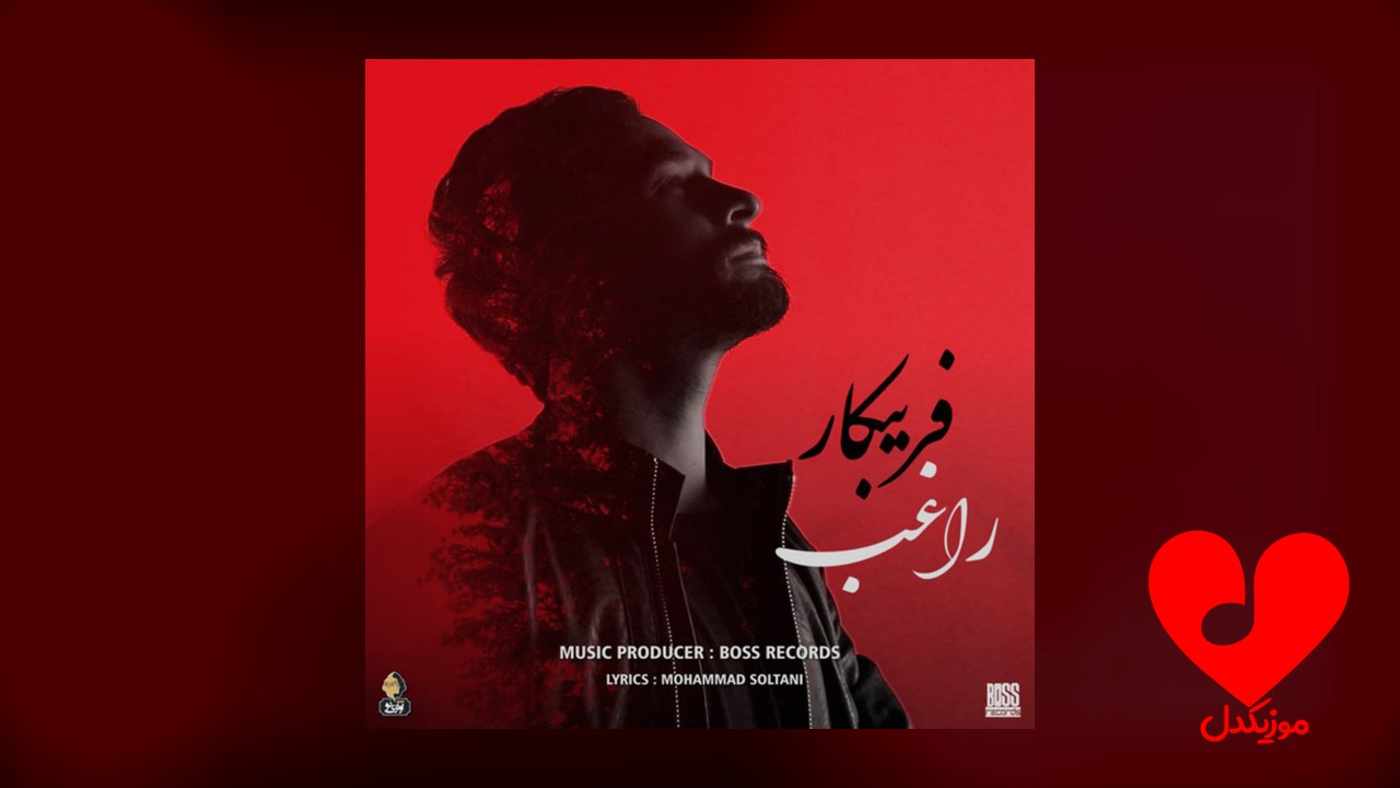 فریبکار