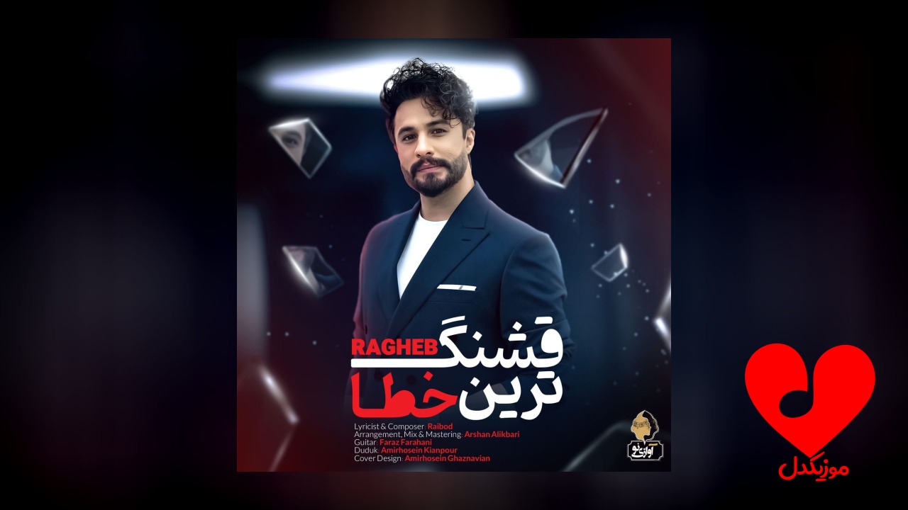 قشنگ ترین خطا