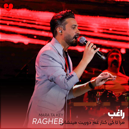 مرا تا کی کنار