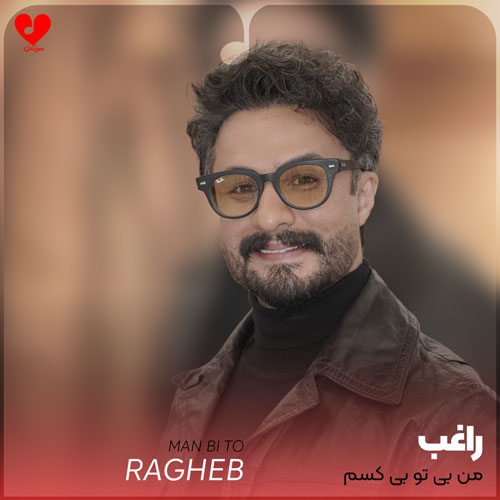 من بی تو بی