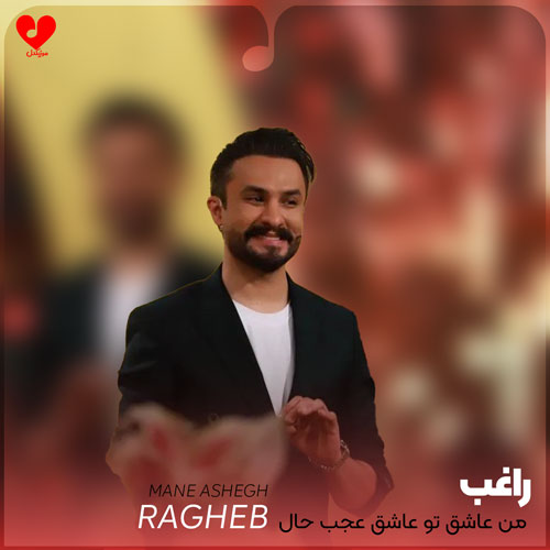 من عاشق تو عاشق