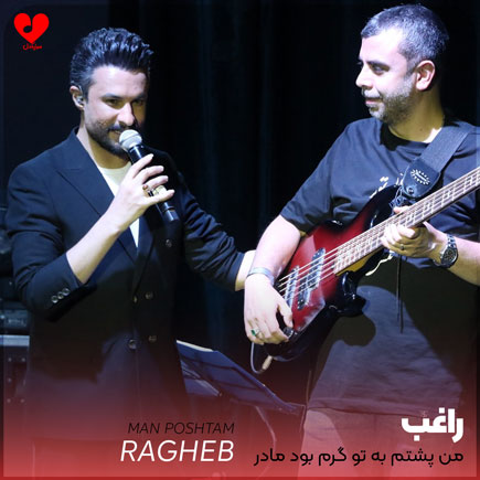 من پشتم به تو