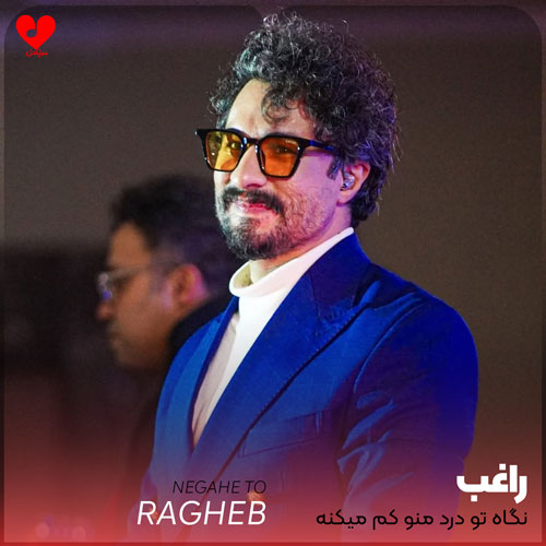 نگاه تو درد منو کم میکنه