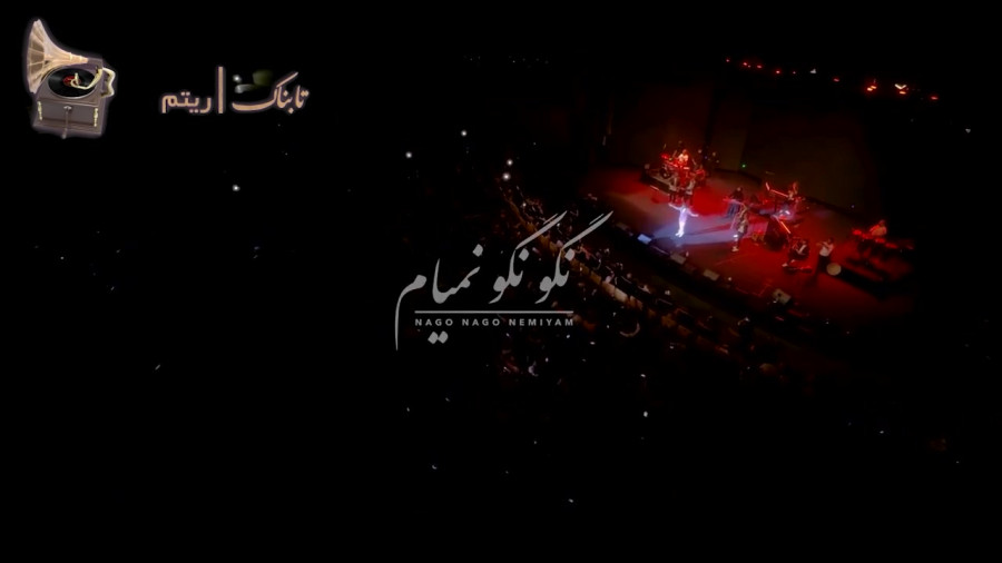 نگو نمیام