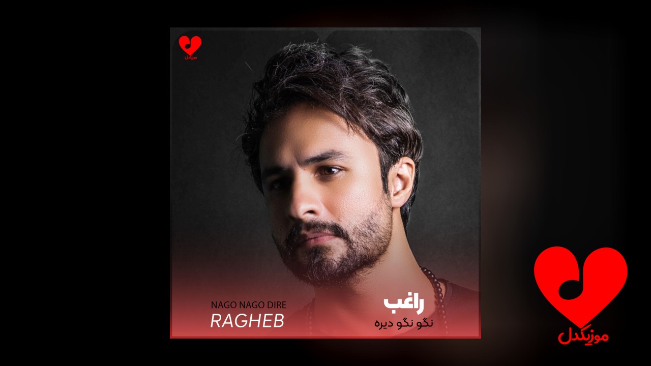 نگو نگو دیره