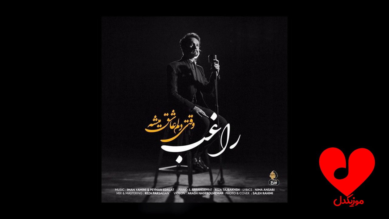 وقتی دلم عاشق میشه