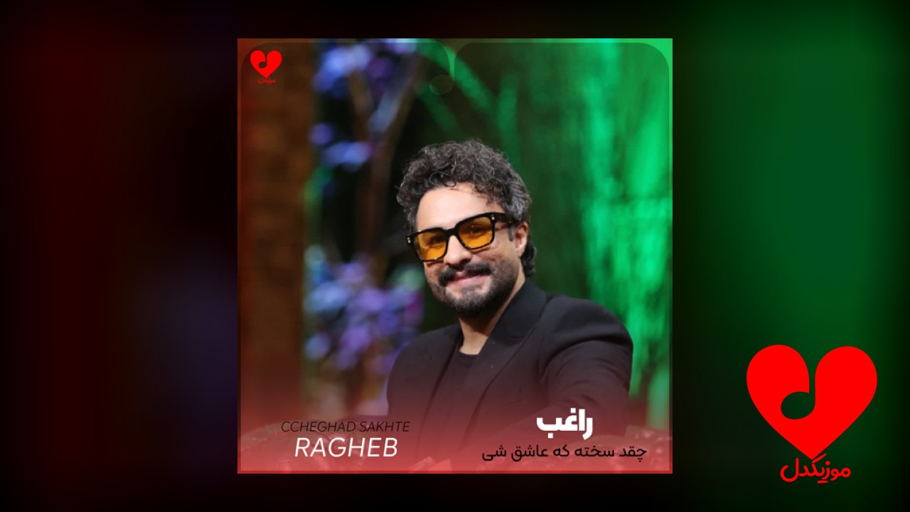 چقدر سخته