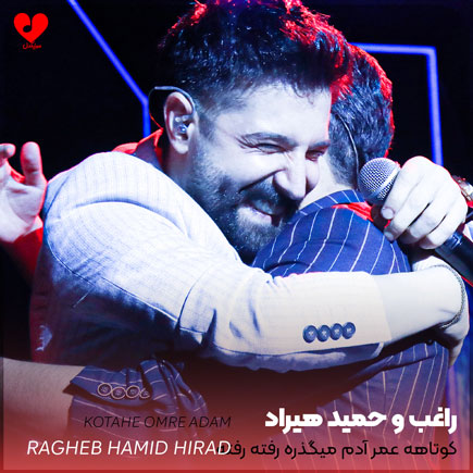 کوتاهه عمر آدم میگذره رفته رفته